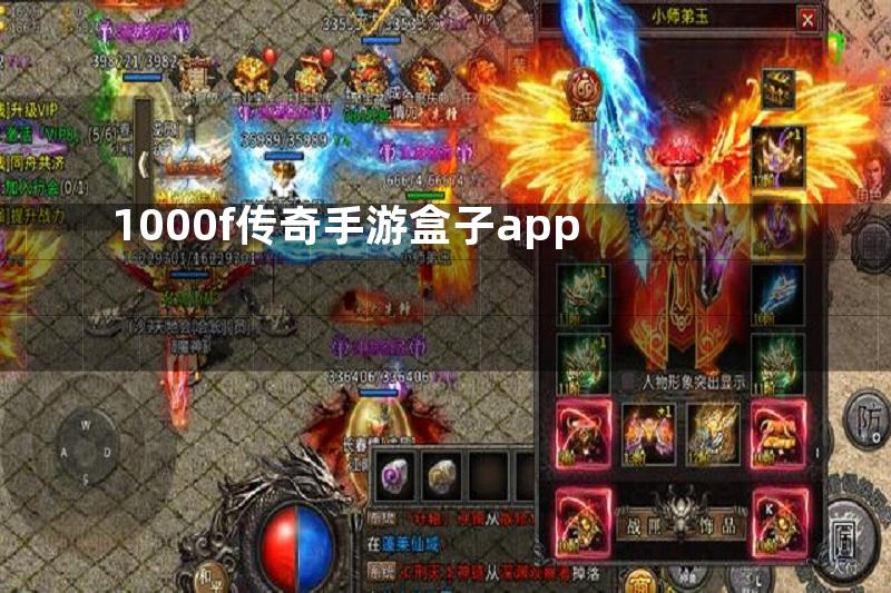 1000f传奇手游盒子app