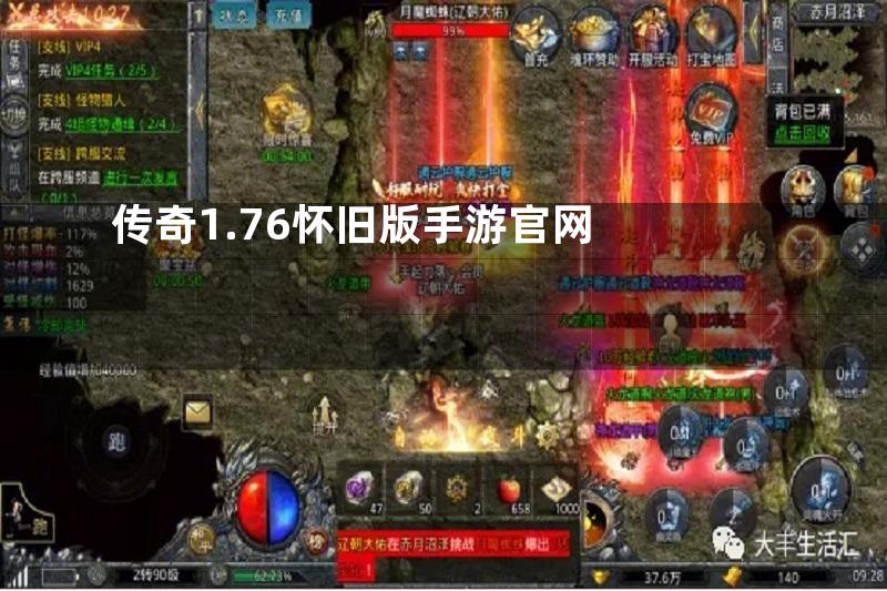 传奇1.76怀旧版手游官网