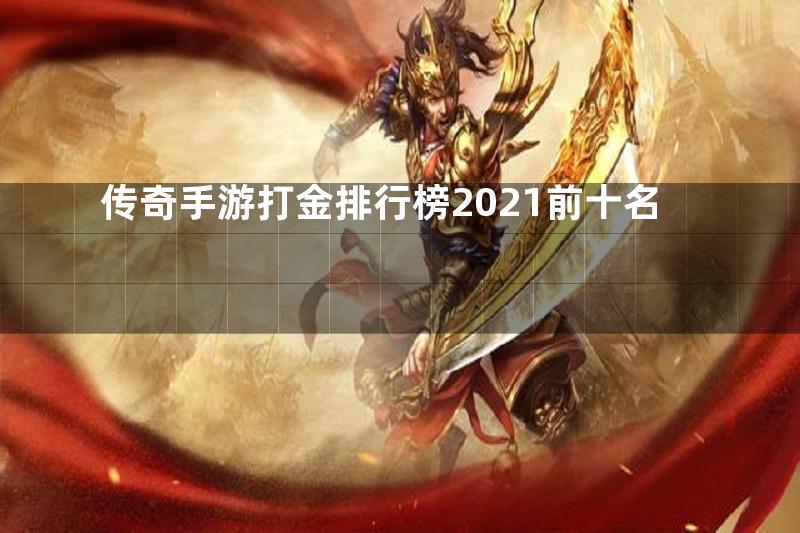 传奇手游打金排行榜2021前十名