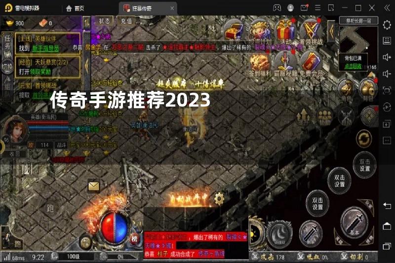 传奇手游推荐2023