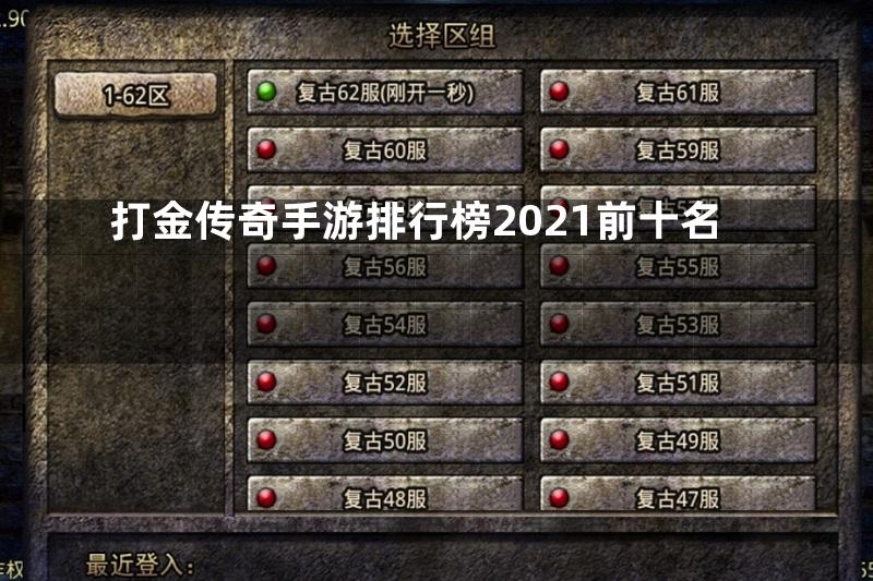 打金传奇手游排行榜2021前十名